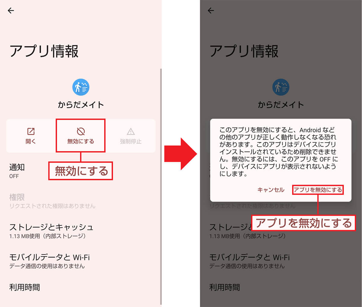 不要なアプリを「無効化」する手順4