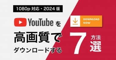 YouTube動画を高画質でダウンロードする方法7選【1080p対応・2024版】