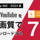 YouTube動画を高画質でダウンロードする方法7選【1080p対応・2024版】