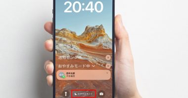 【2024】おやすみモード中のiPhoneが電話を着信すると相手側にはどう伝わる？