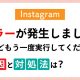 インスタ「エラーが発生しました。後ほどもう一度実行してください」エラー原因と対処法は？