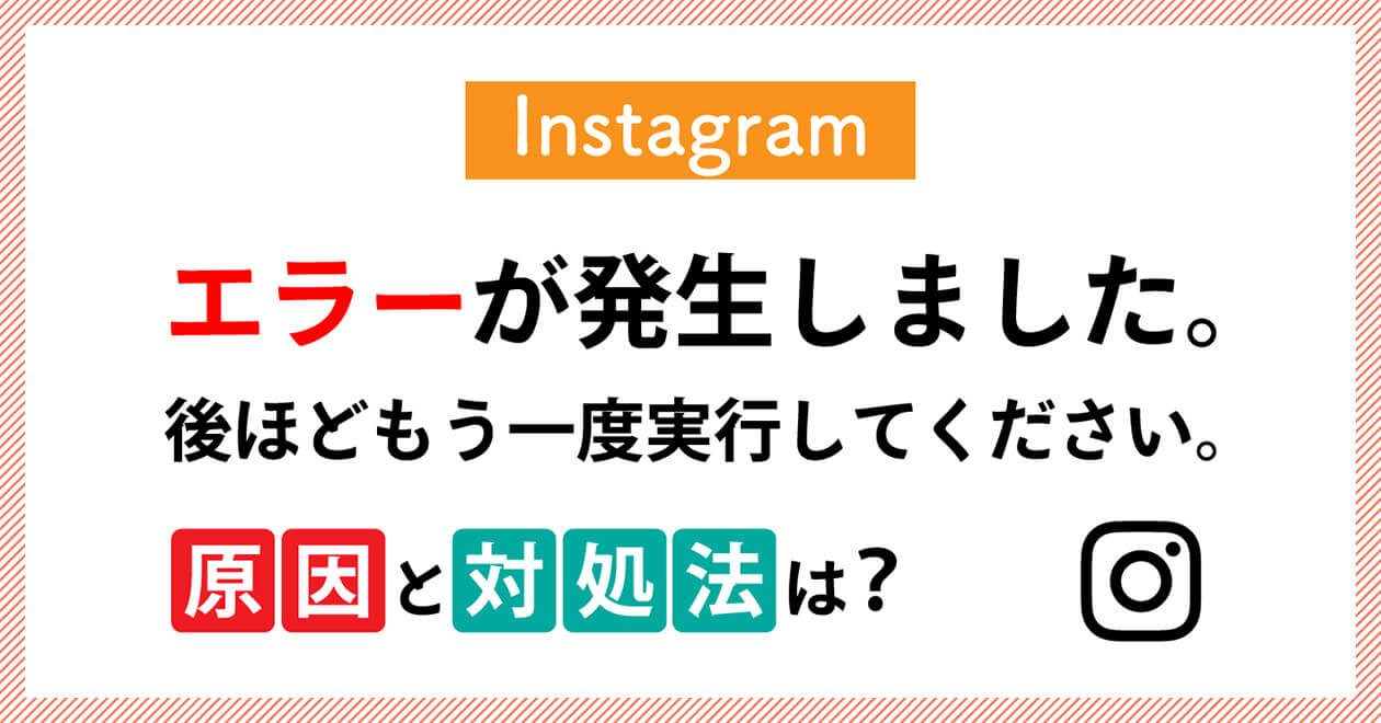インスタ「エラーが発生しました。後ほどもう一度実行してください」エラー原因と対処法は？ | スマホライフPLUS