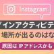 インスタ「ログインアクティビティ」に違う場所が出る原因は乗っ取り？対処法は？