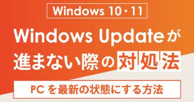 【Windows 10・11対応】Windows Updateが進まないときの対処法とPCを最新の状態にする方法