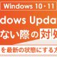 【Windows 10・11対応】Windows Updateが進まないときの対処法とPCを最新の状態にする方法