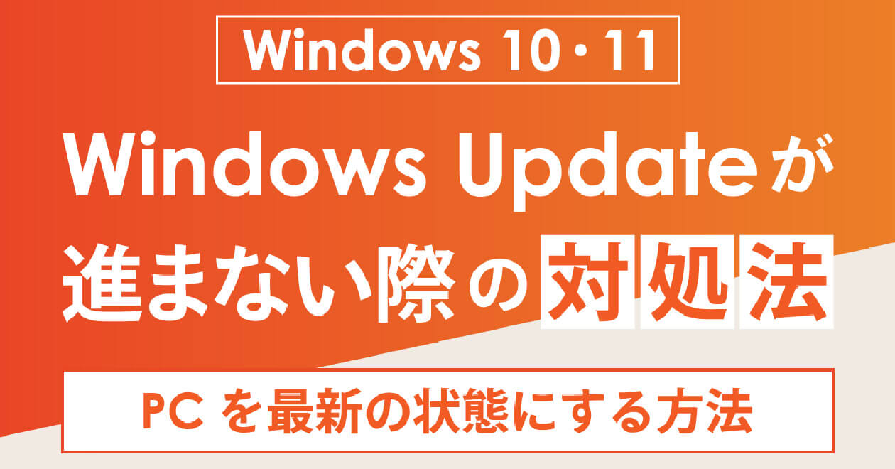 Windows 10・11対応】Windows Updateが進まないときの対処法とPCを最新の状態にする方法 | スマホライフPLUS