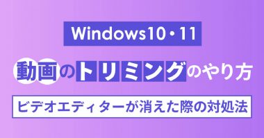 【Windows10・11】動画のトリミングのやり方とビデオエディターが消えたときの対処法