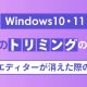 【Windows10・11】動画のトリミングのやり方とビデオエディターが消えたときの対処法