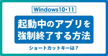 【Windows 10・11対応】起動中のアプリを強制終了する方法とショートカットキー