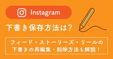 Instagramの下書き保存はどこ？フィード・ストーリーの下書きの再編集・削除方法も