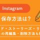 Instagramの下書き保存はどこ？フィード・ストーリーの下書きの再編集・削除方法も