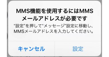 【ドコモ】iPhoneの「MMS機能を有効にする必要があります」と表示されたときの解決策とは