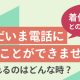 「ただいま電話に出ることができません」が流れるのはどんなとき？ 着信拒否との違いは？