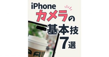 iPhoneカメラ「写真と画像を同時撮影する」基本ワザ – 卒入学写真がより映える！