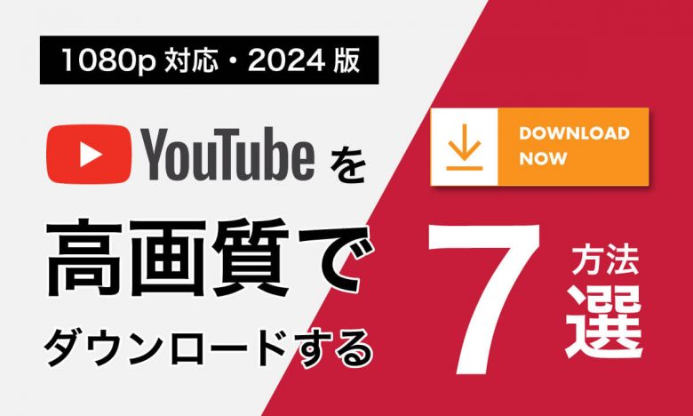 YouTube動画を高画質でダウンロードする方法7選【1080p対応・2024版】の画像1