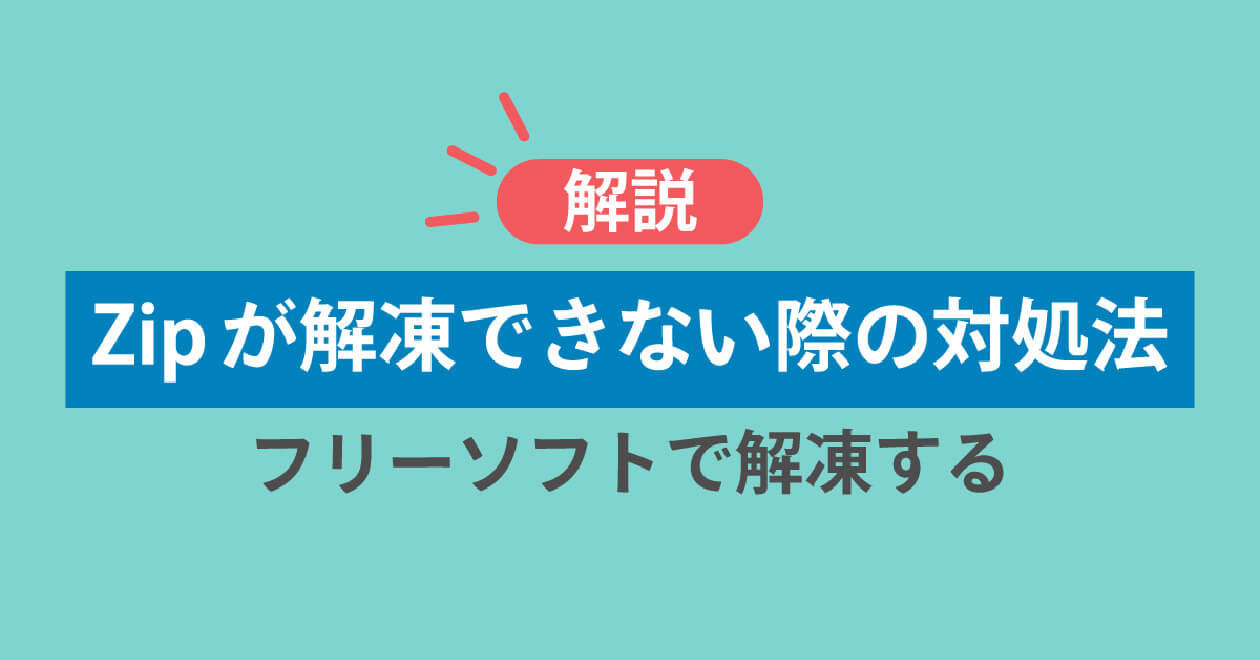 Windows 10・11対応】Zipファイルが解凍できない・開けないときの主な
