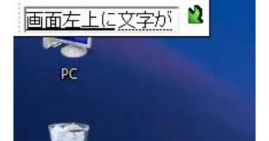 Windowsでイライラするやつ「画面左上に文字が！」なんのために存在してる？