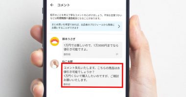 メルカリで商品の「値下げ交渉」を成功させるコツと値下げ交渉のコメント例文