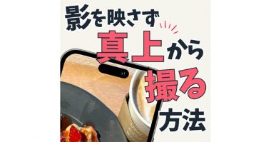 iPhoneカメラ「影がはいらない」写真を撮る裏技 – 完璧なフォトジェニックが簡単に!?