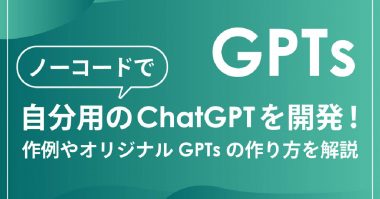 【GPTs】ノーコードで自分用のChatGPTを開発！作例やオリジナルGPTsの作り方を解説