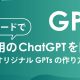 【GPTs】ノーコードで自分用のChatGPTを開発！作例やオリジナルGPTsの作り方を解説