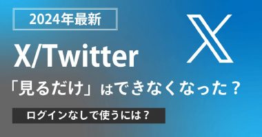 【2024年最新】X/Twitterは「見るだけ」はできなくなった？ログイン無しで使うには？