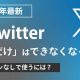 【2024年最新】X/Twitterは「見るだけ」はできなくなった？ログイン無しで使うには？