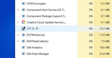 CTFローダーとは？ 機能の役割・CPU使用率が高いときに停止しても大丈夫？ 対処法は？