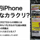 iPhone 15(128GB)が1円!? 規制後の「新1円iPhone」そのカラクリとは?＜みずおじさん＞