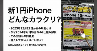 iPhone 15(128GB)が1円!? 規制後の「新1円iPhone」そのカラクリとは?＜みずおじさん＞