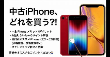 中古iPhone、どれを買う? 低価格/機能/コスパ別オススメiPhoneとは?＜みずおじさん＞