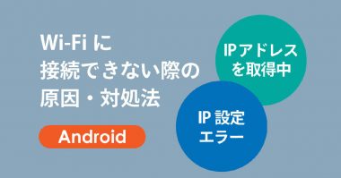 【Android】「IPアドレスを取得中」「IP設定エラー」でWi-Fiに接続できないときの原因・対処法