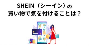 SHEIN（シーイン）の買い物で気をつけることと上手にアイテムを買うコツ