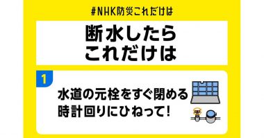 断水対策「入浴後のふろ水は流すな」はNG、防災の新常識が話題【NHK防災】