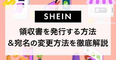 【2024】SHEIN（シーイン）で領収書を発行する方法：宛名変更は可能？