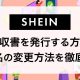 【2024】SHEIN（シーイン）で領収書を発行する方法：宛名変更は可能？