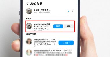 インスタグラムのフォローリクエストを承認・拒否する方法：無視（放置）でも大丈夫？