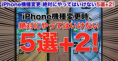 iPhoneの機種変更で絶対にやってはいけない5選＋2！＜みずおじさん＞