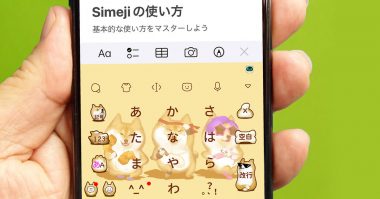 iPhoneのキーボードを「Simeji」でカスタマイズしたり絵文字を使う方法