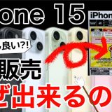 実際に1円!? iPhone 15を購入してきた！契約手順は？料金は？プランは？＜みずおじさん＞