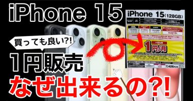 実際に1円!? iPhone 15を購入してきた！契約手順は？料金は？プランは？＜みずおじさん＞