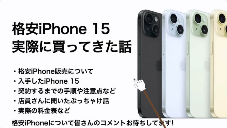 実際に1円!? iPhone 15を購入してきた！契約手順は？料金は？プランは？＜みずおじさん＞の画像1