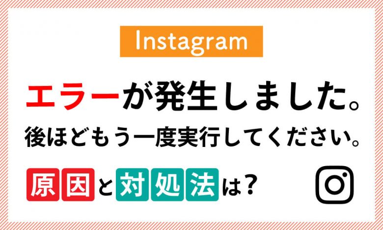 インスタ「エラーが発生しました。後ほどもう一度実行してください」エラー原因と対処法は？の画像2