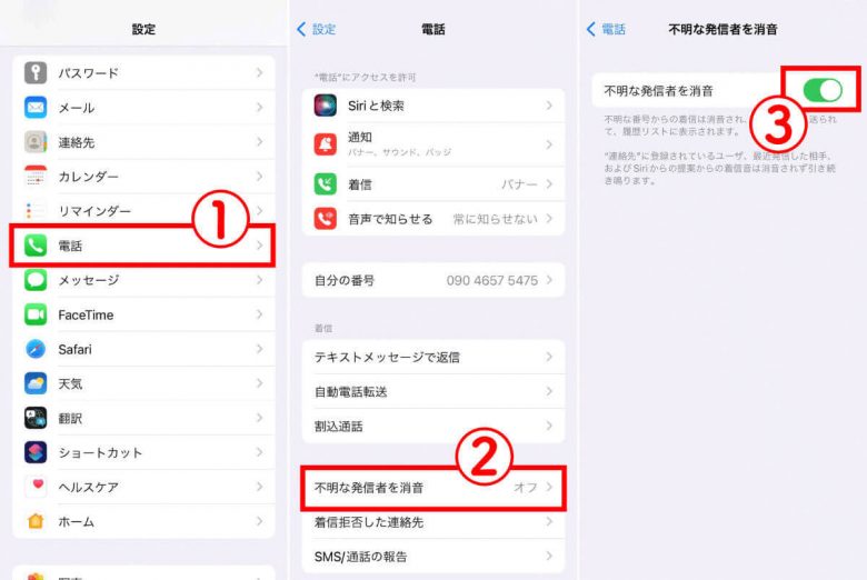 【2024】iPhoneで非通知番号からの電話を「着信拒否」する方法（端末・キャリア別）と注意点の画像2