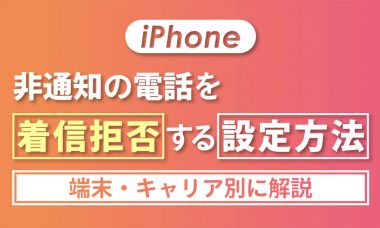 【2024】iPhoneで非通知番号からの電話を「着信拒否」する方法（端末・キャリア別）と注意点