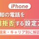 【2024】iPhoneで非通知番号からの電話を「着信拒否」する方法（端末・キャリア別）と注意点