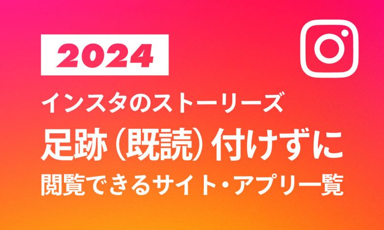 【2024】Instagramのストーリーズを足跡（既読）付けずに閲覧できるサイト・アプリ・拡張機能一覧の画像1