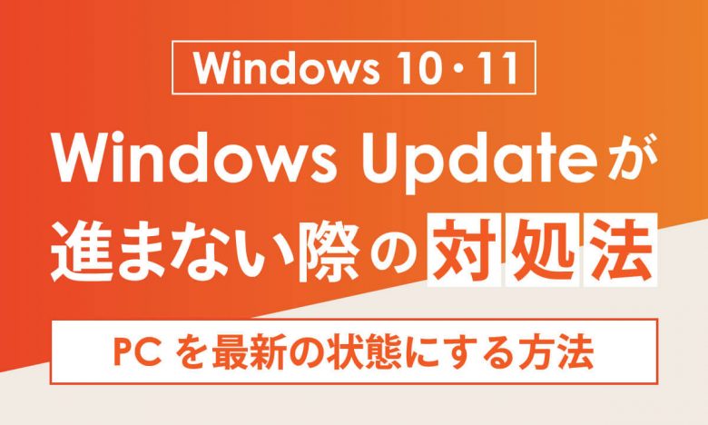 【Windows 10・11対応】Windows Updateが進まないときの対処法とPCを最新の状態にする方法の画像1