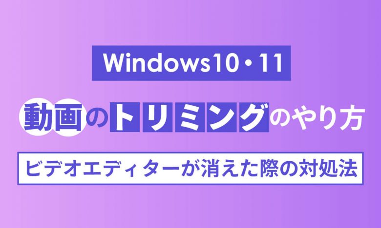 【Windows10・11】動画のトリミングのやり方とビデオエディターが消えたときの対処法の画像1