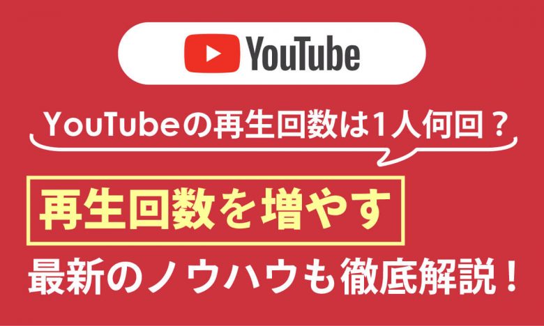 【2024】YouTubeの再生回数は「1人何回」で「1再生いくら」？再生回数が多い動画の特徴もの画像1